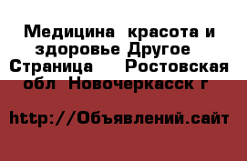 Медицина, красота и здоровье Другое - Страница 4 . Ростовская обл.,Новочеркасск г.